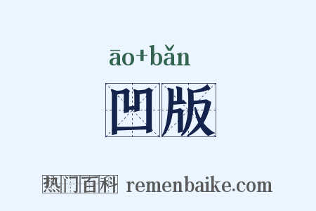 凹版是什么意思的图片
